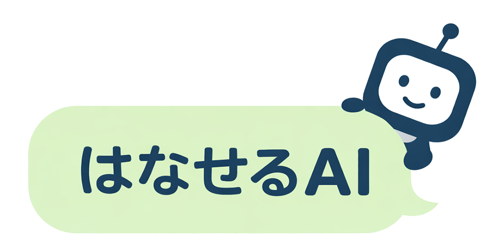 はなせるAI